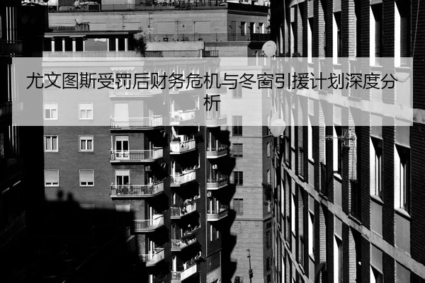 尤文图斯受罚后财务危机与冬窗引援计划深度分析