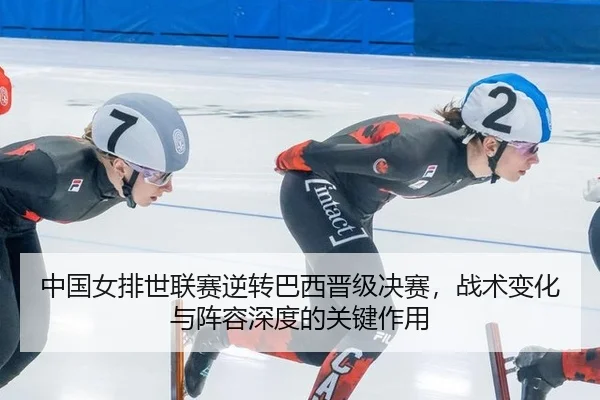 zhong-guo-nv-pai-shi-lian-sai-ni-zhuan-ba-xi-jin-ji-jue-sai-zhan-shu-bian-hua-yu-zhen-rong-shen-du-de-guan-jian-zuo-yong-2-475.jpg