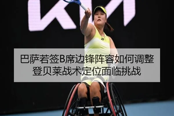 巴萨若签B席边锋阵容如何调整 登贝莱战术定位面临挑战