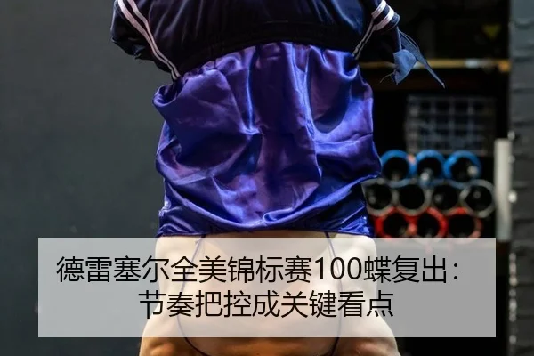 de-lei-sai-er-quan-mei-jin-biao-sai-die-fu-chu-jie-zou-ba-kong-cheng-guan-jian-kan-dian-2-350.jpg