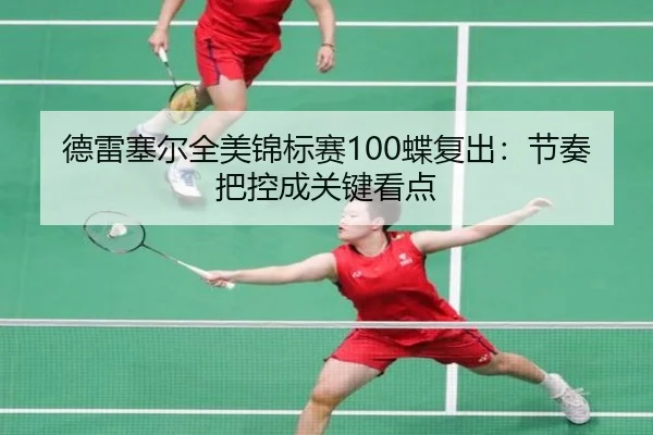 德雷塞尔全美锦标赛100蝶复出：节奏把控成关键看点