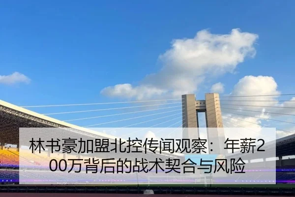 林书豪加盟北控传闻观察：年薪200万背后的战术契合与风险